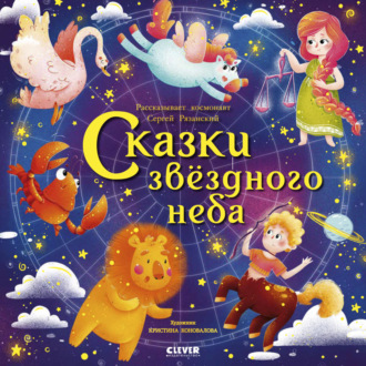 . Сказки звездного неба