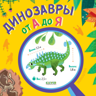 . Динозавры от А до Я