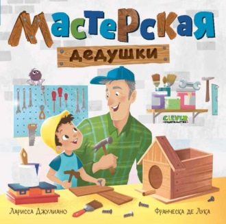 Ларисса Джулиано. Мастерская дедушки
