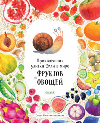 Ольга Константиновская. Приключения улитки Элли в мире фруктов и овощей