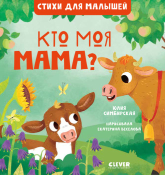 Юлия Симбирская. Кто моя мама?