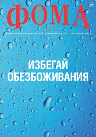 . Журнал «Фома». № 09(233) / 2022