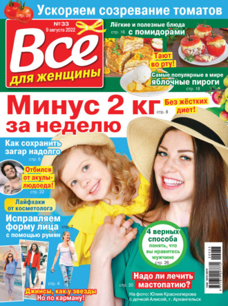 . Всё для женщины №33/2022