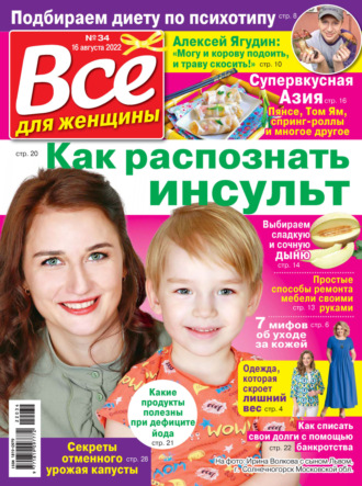 . Всё для женщины №34/2022