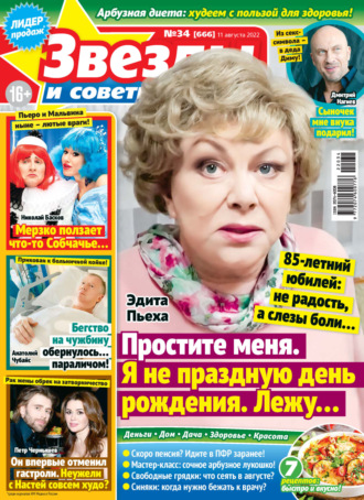 . Звёзды и советы №34/2022