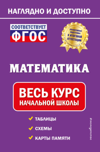 Е. О. Пожилова. Математика. Весь курс начальной школы