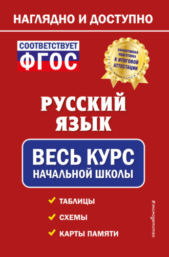 . Русский язык. Весь курс начальной школы
