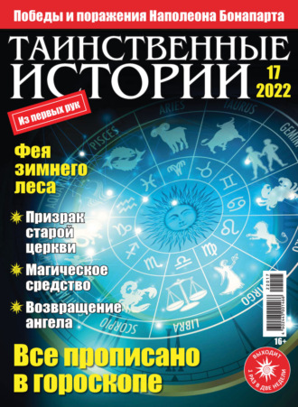 . Таинственные истории №17/2022