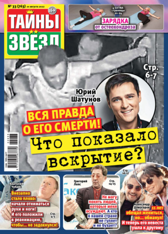 . Тайны звезд №33/2022