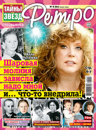 . Тайны звезд Ретро №08/2022