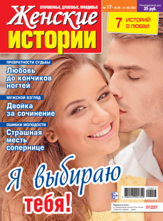 . Женские истории №17/2022