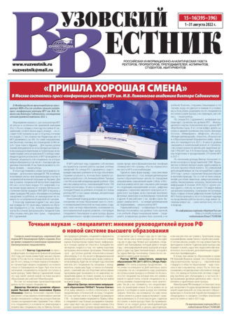 . Вузовский вестник №15-16/2022