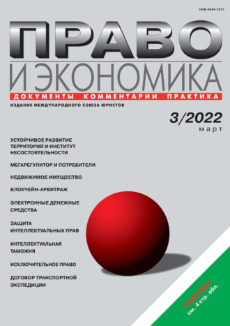 . Право и экономика №03/2022