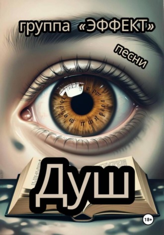 Душ. Группа Эффект