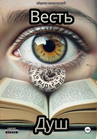 Душ. Весть