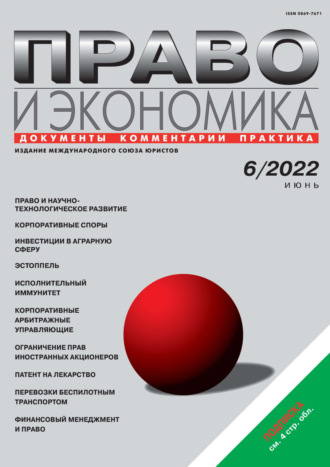 . Право и экономика №06/2022