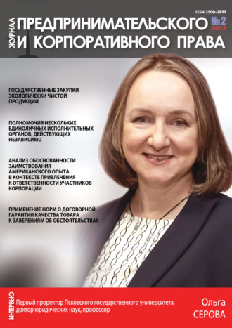 . Журнал предпринимательского и корпоративного права № 2/2022