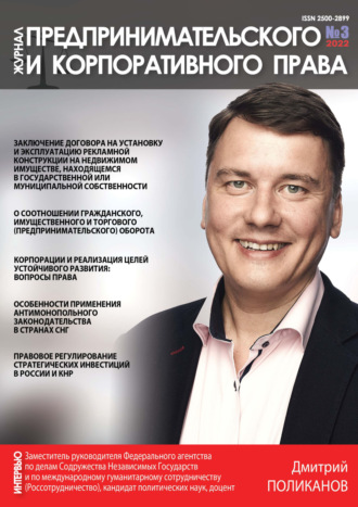 . Журнал предпринимательского и корпоративного права № 3/2022