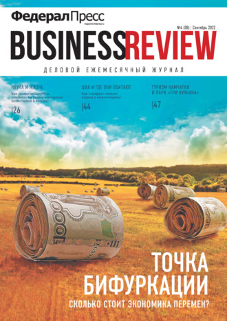 . ФедералПресс. Business Review №4(08)/2022