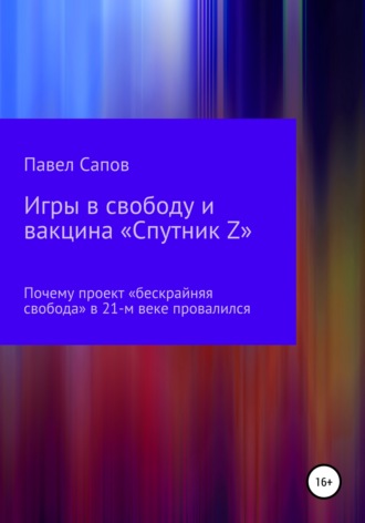 . Игры в свободу и вакцина «Спутник Z»: почему проект «бескрайняя свобода» в 21-м веке провалился