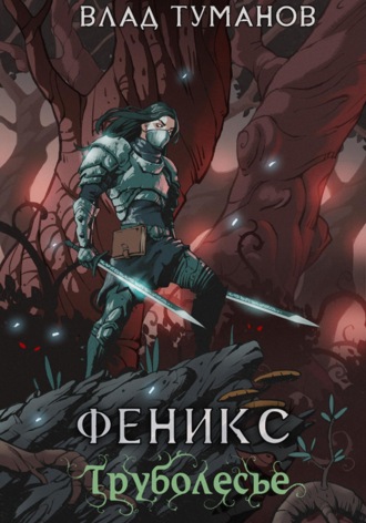 Влад Андреевич Туманов. Феникс. Труболесье