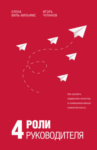 Елена Виль-Вильямс. 4 роли руководителя