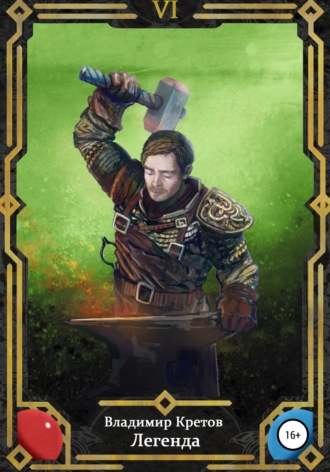 . Легенда 6