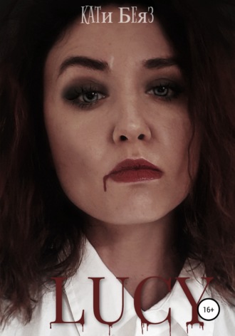 Кати Беяз. Lucy
