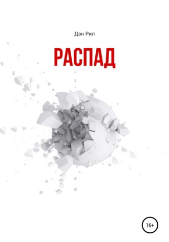 Дэн Рил. Распад. Сборник рассказов