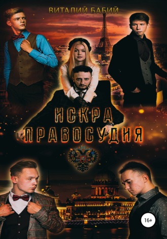 . Искра правосудия