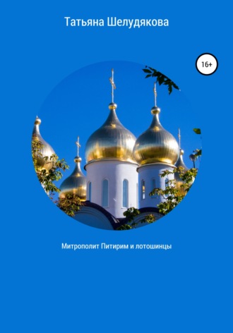 Татьяна Шелудякова. Митрополит Питирим и лотошинцы