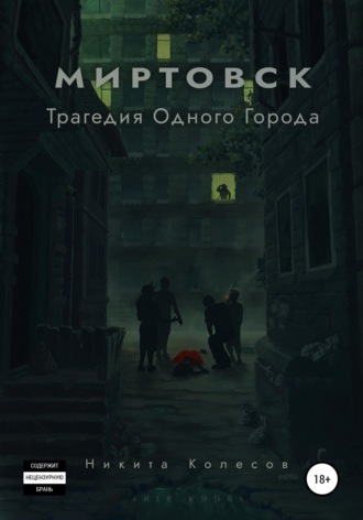 Никита Колесов. Миртовск. Трагедия одного города