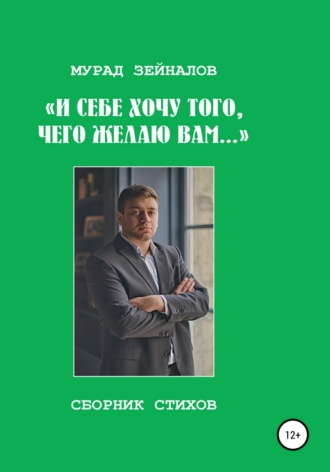 Мурад Зейналов. И себе хочу того, чего желаю вам…