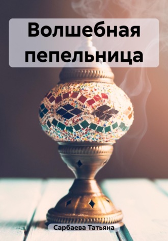 . Волшебная пепельница