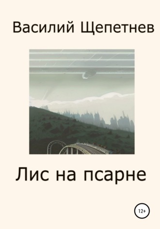 . Лис на псарне