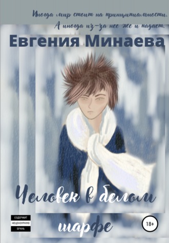 . Человек в белом шарфе