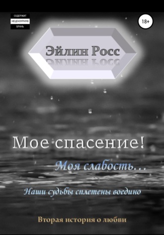 . Мое спасение! Моя слабость…
