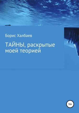 . Тайны, раскрытые моей теорией