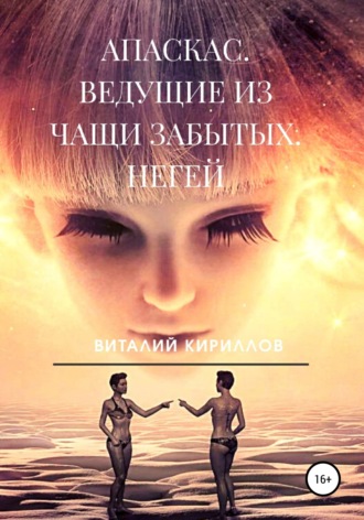 Виталий Александрович Кириллов. Апаскас. Ведущие из чащи Забытых. Негей