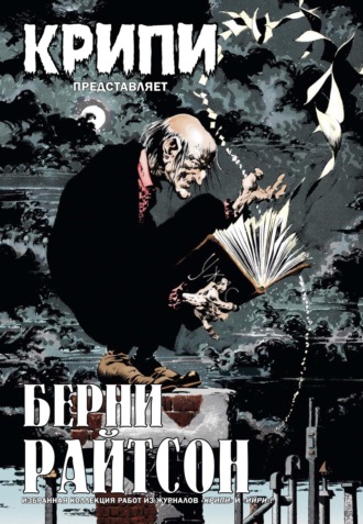 . Крипи представляет: Берни Райтсон