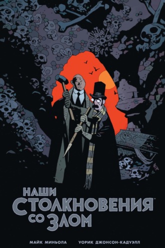 . Наши столкновения со Злом