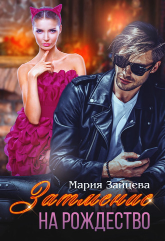 Мария Зайцева. Затмение на Рождество