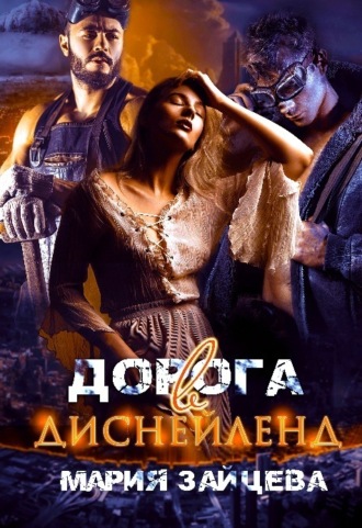 . Дорога в Диснейленд