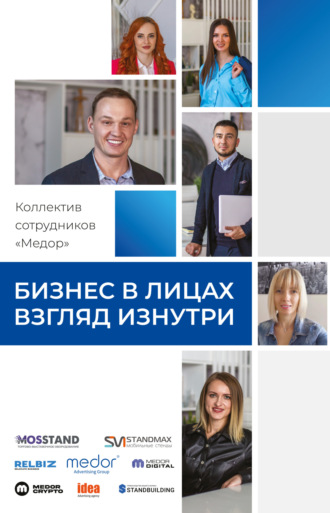 Коллектив авторов. Бизнес в лицах. Взгляд изнутри