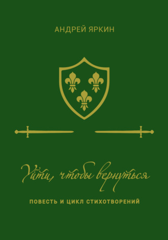 Андрей Яркин. Уйти, чтобы вернуться