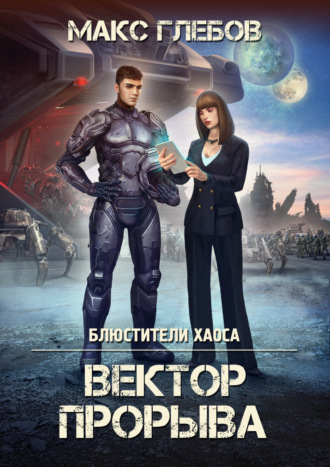 . Вектор прорыва