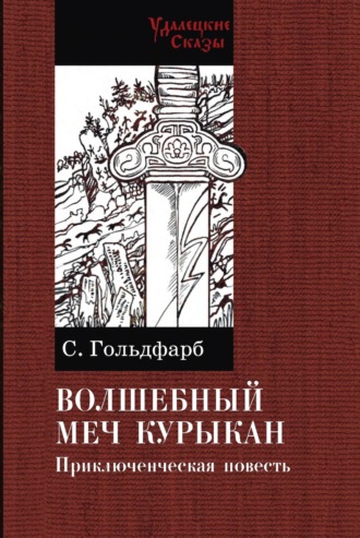 Станислав Гольдфарб. Волшебный меч Курыкан