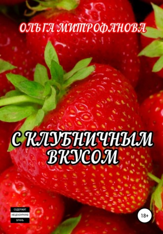 . С клубничным вкусом