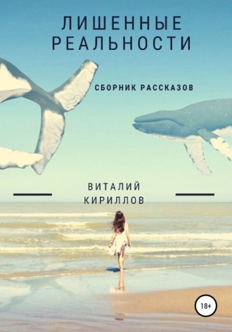 Виталий Александрович Кириллов. Лишенные реальности. Сборник рассказов