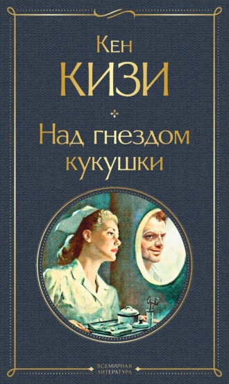 Кен Кизи. Над гнездом кукушки